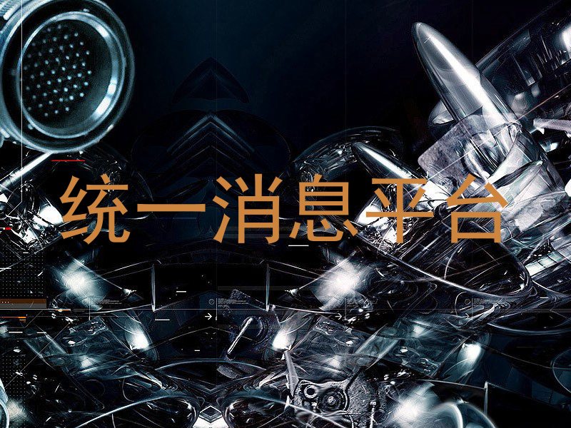 统一消息管理平台