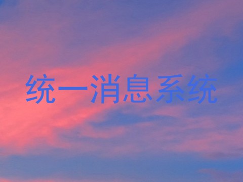 统一消息系统