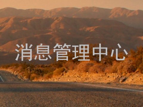 消息管理中心