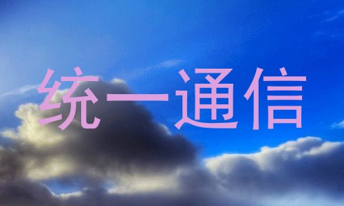 统一通信