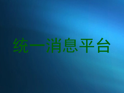 统一消息平台