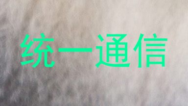 统一通信