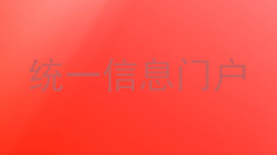 统一信息门户