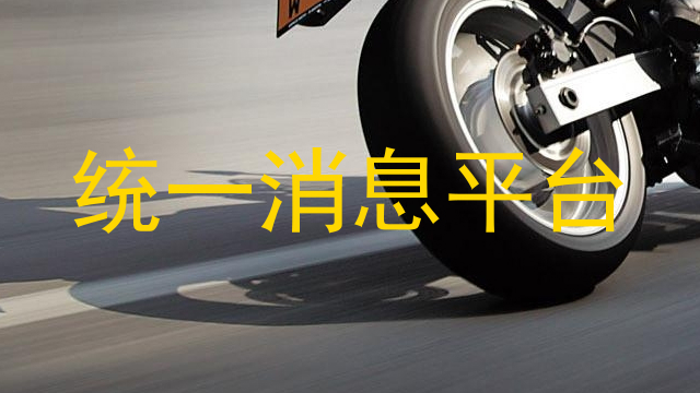 统一消息平台
