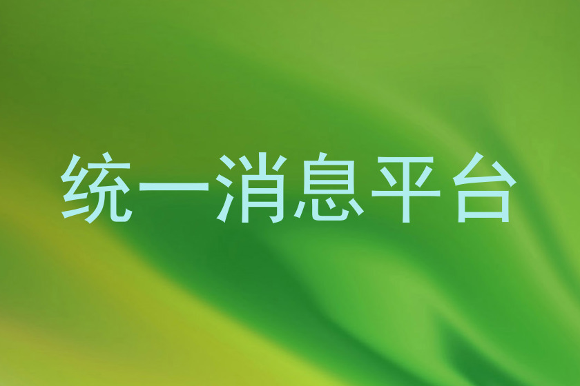 统一消息平台