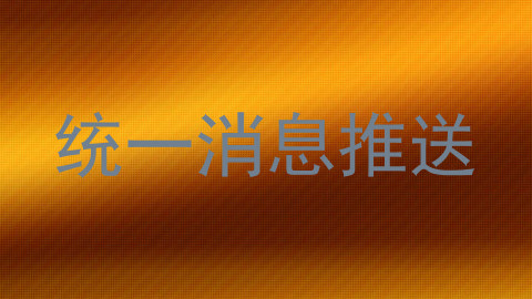 统一消息推送