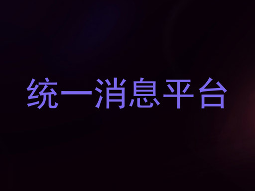统一消息平台