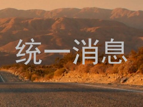 统一消息
