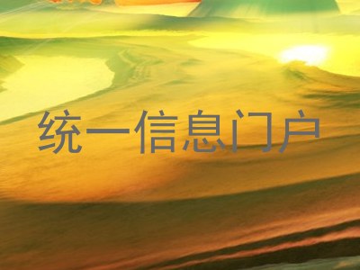 统一信息门户