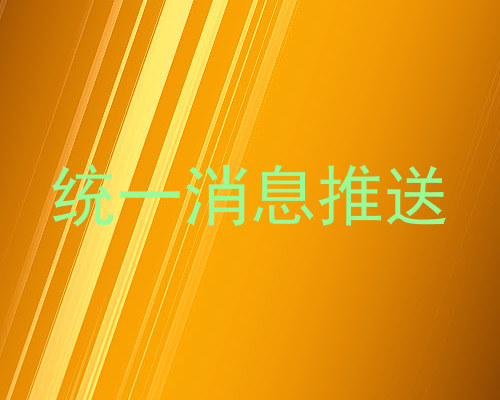 统一消息推送
