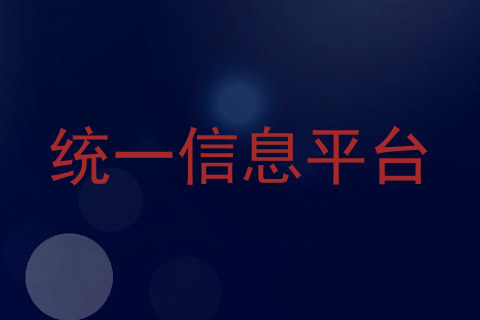 统一信息平台