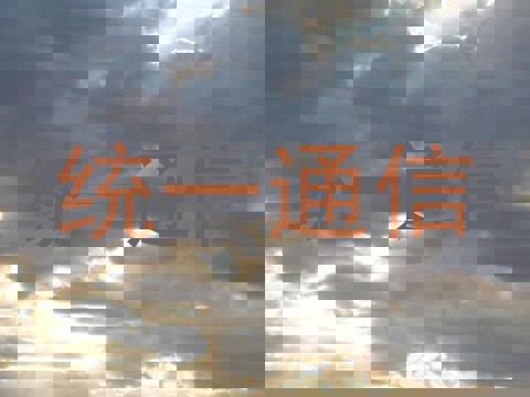 统一通信