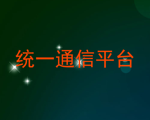 统一通信平台