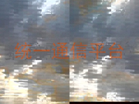 统一通信平台