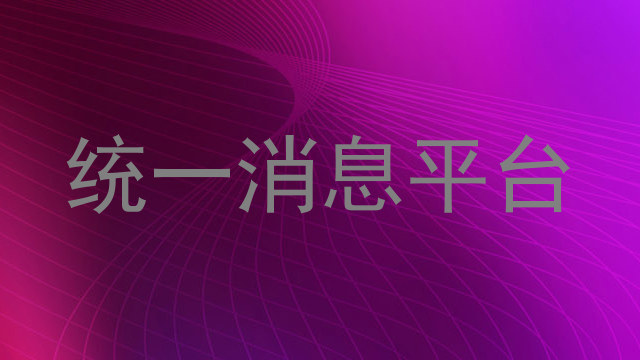统一消息平台