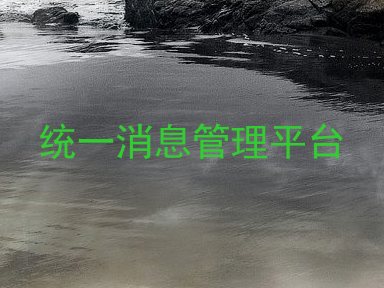 统一消息管理平台