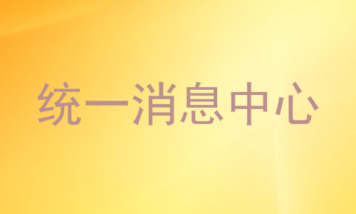 统一消息中心