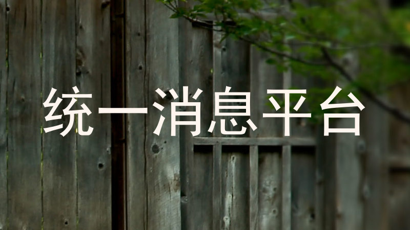 统一消息平台