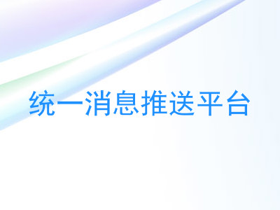 统一消息推送平台