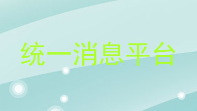 统一消息平台