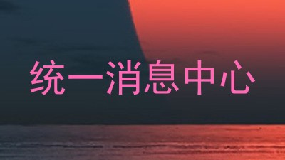 统一消息中心
