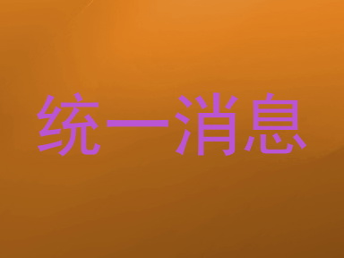 统一消息