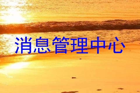 消息管理中心