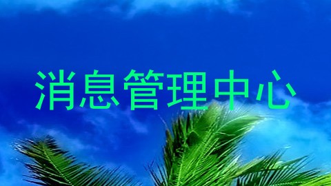 消息管理中心