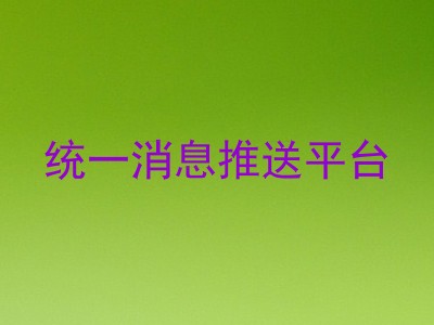 统一消息推送平台