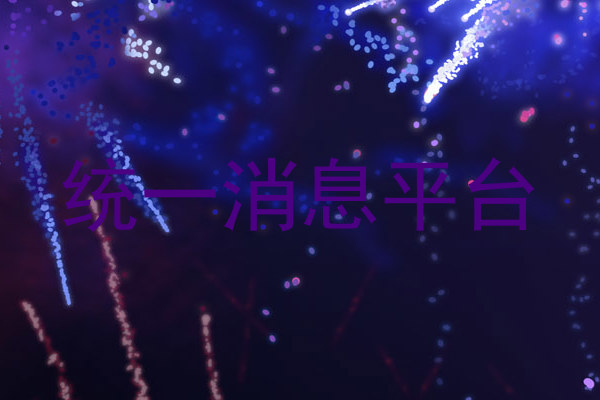 统一消息平台