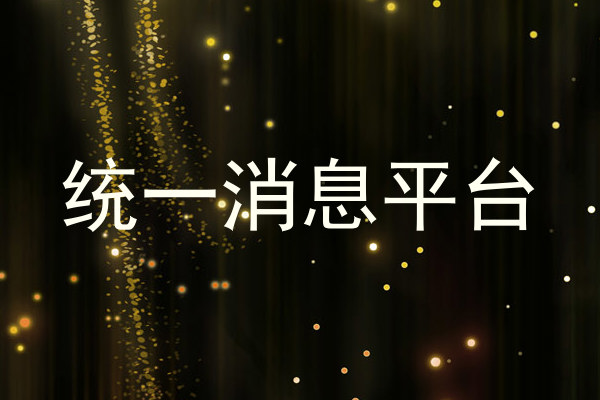 统一消息平台