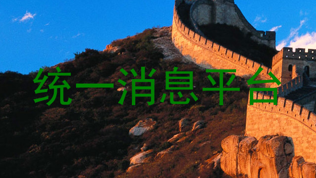 统一消息平台