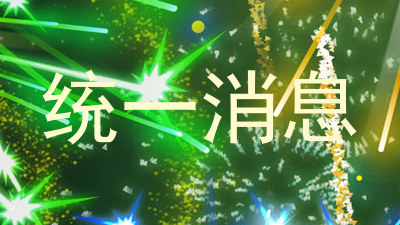 统一消息
