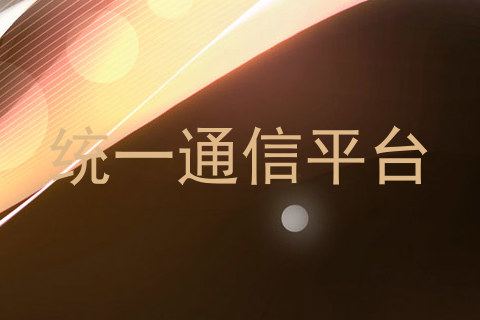 统一通信平台