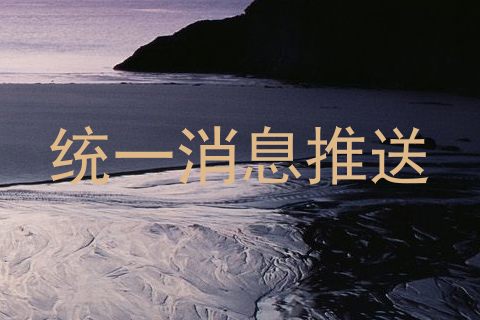统一消息推送