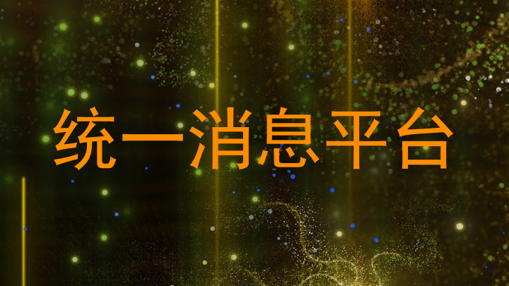统一消息平台