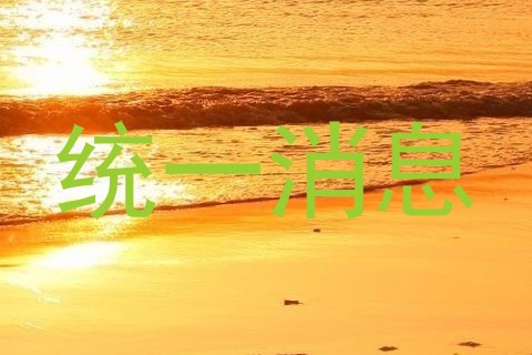 统一消息