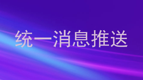 统一消息推送