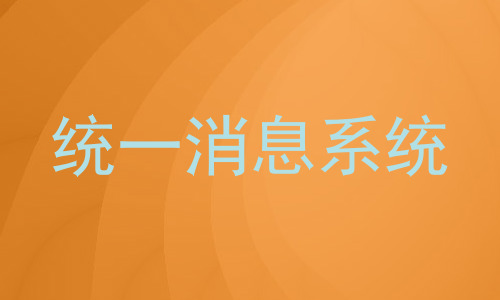 统一消息系统