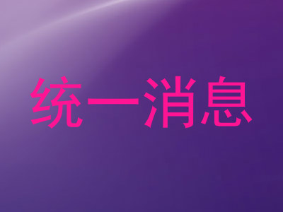统一消息