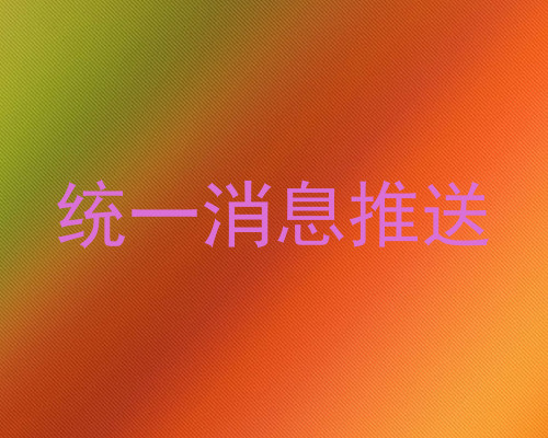 统一消息推送