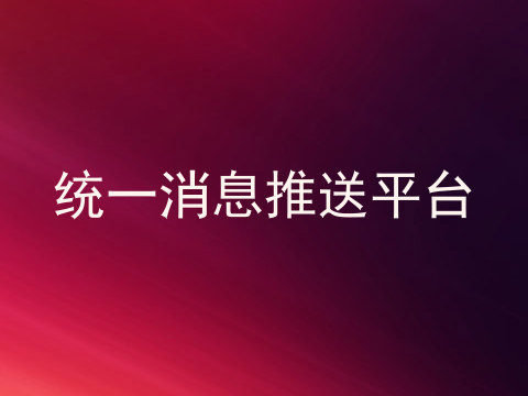 统一消息推送平台