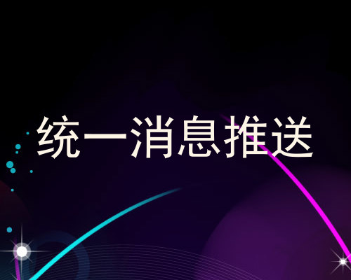 统一消息推送