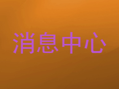 消息中心