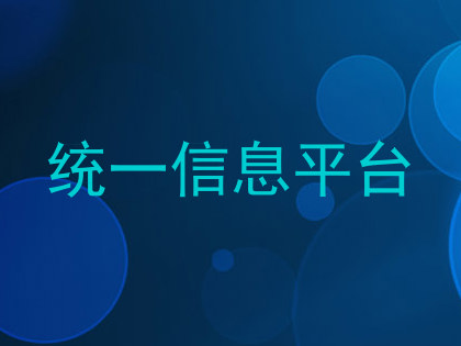统一信息平台