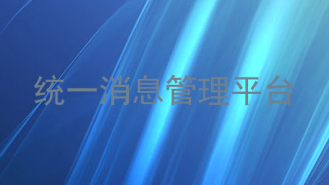 统一消息管理平台