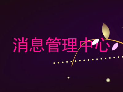 消息管理中心