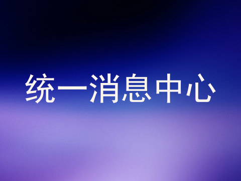 统一消息中心