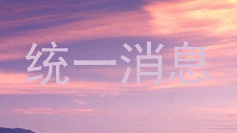 统一消息