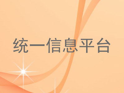 统一信息平台